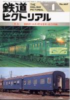 鉄道ピクトリアル 667号