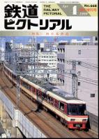 鉄道ピクトリアル 668号