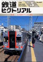 鉄道ピクトリアル 669号