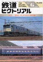 鉄道ピクトリアル 670号