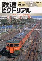 鉄道ピクトリアル 671号