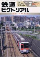 鉄道ピクトリアル 672号