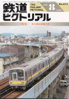 鉄道ピクトリアル 673号