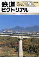 鉄道ピクトリアル 674号