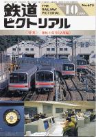 鉄道ピクトリアル 675号