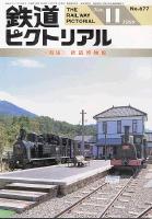鉄道ピクトリアル 677号