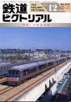 鉄道ピクトリアル 679号