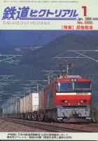 鉄道ピクトリアル