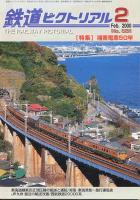 鉄道ピクトリアル