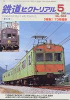 鉄道ピクトリアル