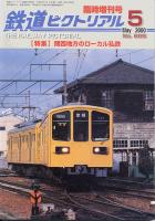 鉄道ピクトリアル