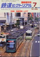 鉄道ピクトリアル