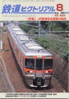 鉄道ピクトリアル