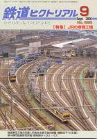 鉄道ピクトリアル