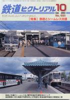 鉄道ピクトリアル