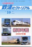 鉄道ピクトリアル