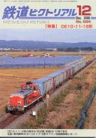 鉄道ピクトリアル