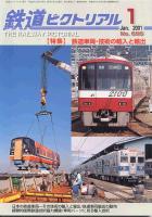 鉄道ピクトリアル