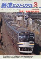 鉄道ピクトリアル