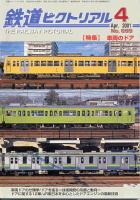 鉄道ピクトリアル