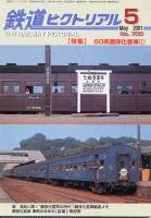 鉄道ピクトリアル