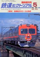 鉄道ピクトリアル