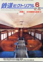 鉄道ピクトリアル