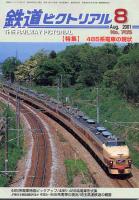 鉄道ピクトリアル