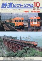 鉄道ピクトリアル