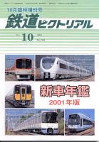 鉄道ピクトリアル