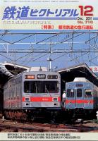 鉄道ピクトリアル