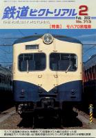 鉄道ピクトリアル