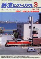 鉄道ピクトリアル