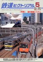 鉄道ピクトリアル