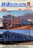 鉄道ピクトリアル