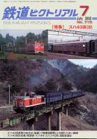 鉄道ピクトリアル