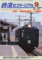 鉄道ピクトリアル