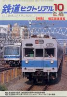 鉄道ピクトリアル