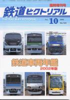 鉄道ピクトリアル