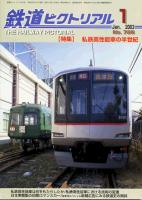 鉄道ピクトリアル