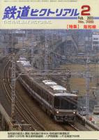 鉄道ピクトリアル