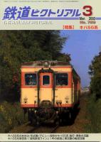 鉄道ピクトリアル