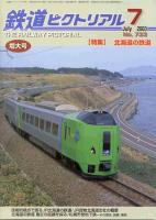 鉄道ピクトリアル