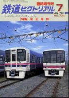 鉄道ピクトリアル