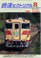 鉄道ピクトリアル