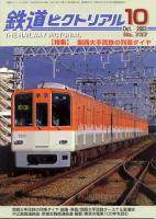 鉄道ピクトリアル