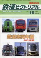 鉄道ピクトリアル