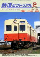 鉄道ピクトリアル