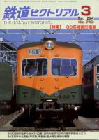 鉄道ピクトリアル