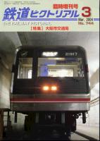 鉄道ピクトリアル